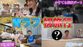 【初旅行】男女でお泊まりしたらドキドキが収まらなかったwww【青ラブ】