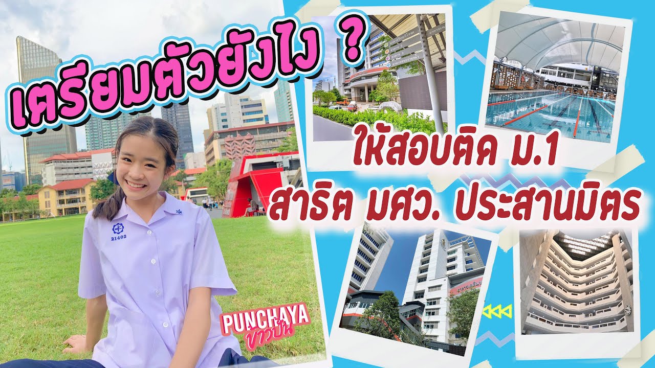 วิธีเตรียมตัวสอบเข้า ม.1 โรงเรียนสาธิต มศว ประสานมิตร l ข้าวปั้น Punchaya