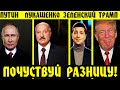 Почувствуй ОГРОМНУЮ Разницу!!! Новогоднее Обращение 2020 Путина, Лукашенко, Зеленского и  Трампа