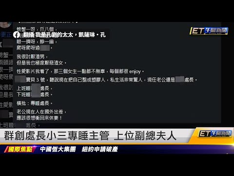 群創處長小三專睡主管 上位副總夫人 ｜20230818 ET午間新聞