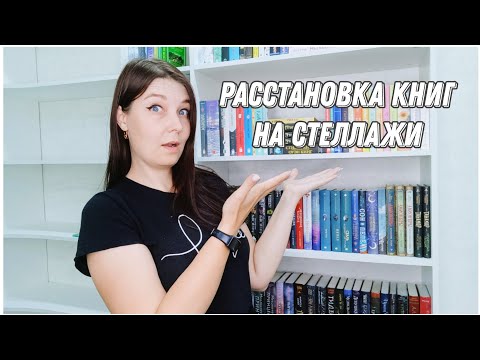 Расстановка Книг На Книжные Стеллажи