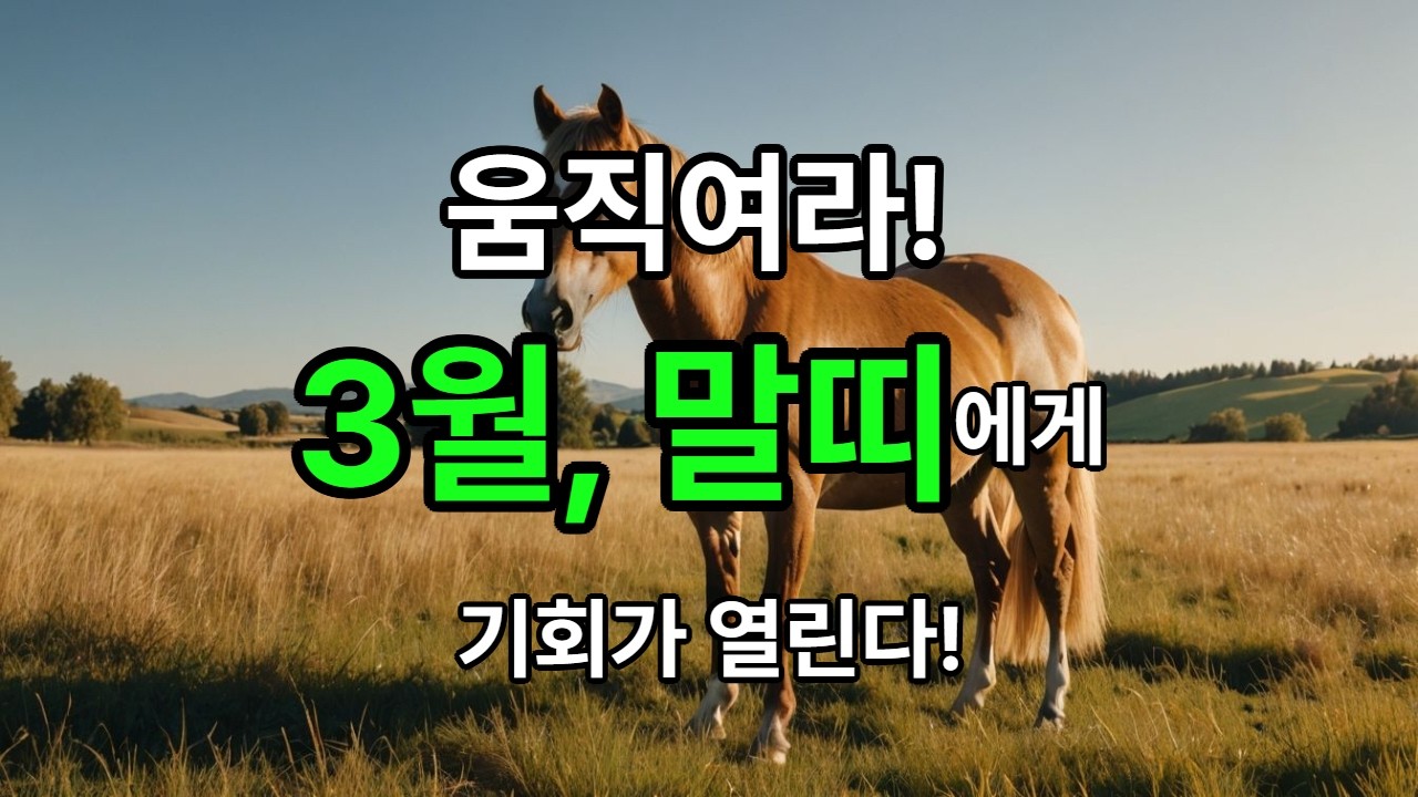 말띠 3월 운세｜멈췄던 흐름이 다시 달리기 시작합니다