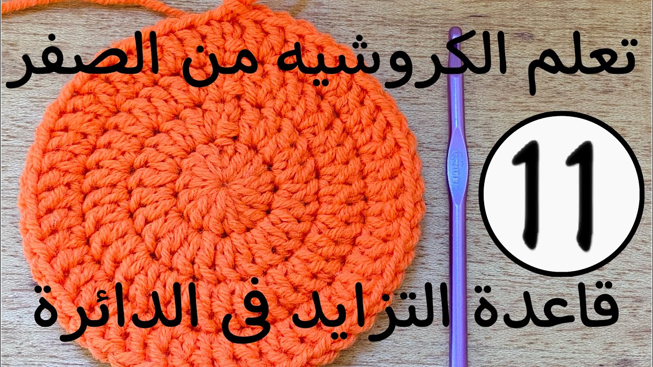 تعلم الكروشيه من الصفر/الدرس11/قاعدة التزايد فى الدائرة/How to crochet/lesson11/increase in round