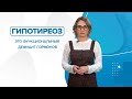 Гипотиреоз. Как победить осеннюю хандру?«99 Докторов»