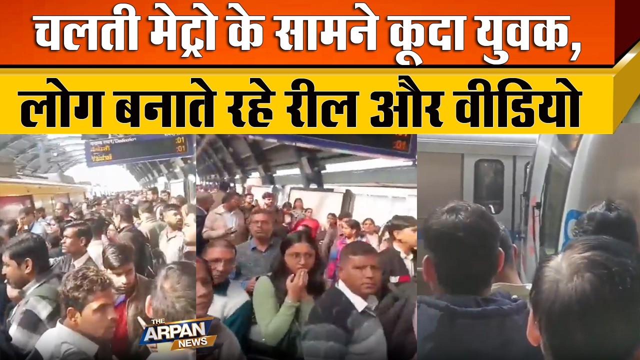Uttam Nagar East  के Delhi Metro आगे कुदा युवक दिल्ली के Najafgarh के DTC चालक का था इकलौता बेटा