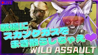 【Wild Assault】ケモノTPS！！戦場をガスで染め上げちゃえっ💜💜