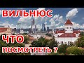 Что посмотреть в Вильнюсе 👍😍