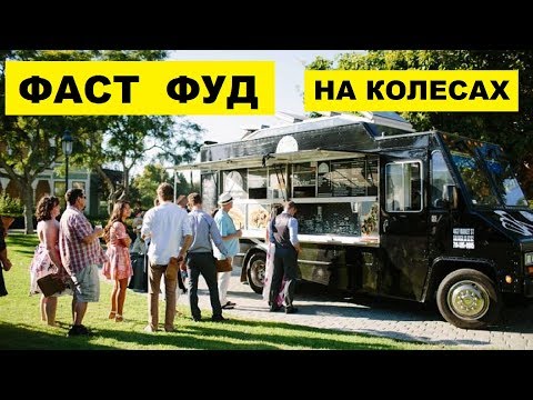 Открыть фаст фуд на колесах как бизнес идея