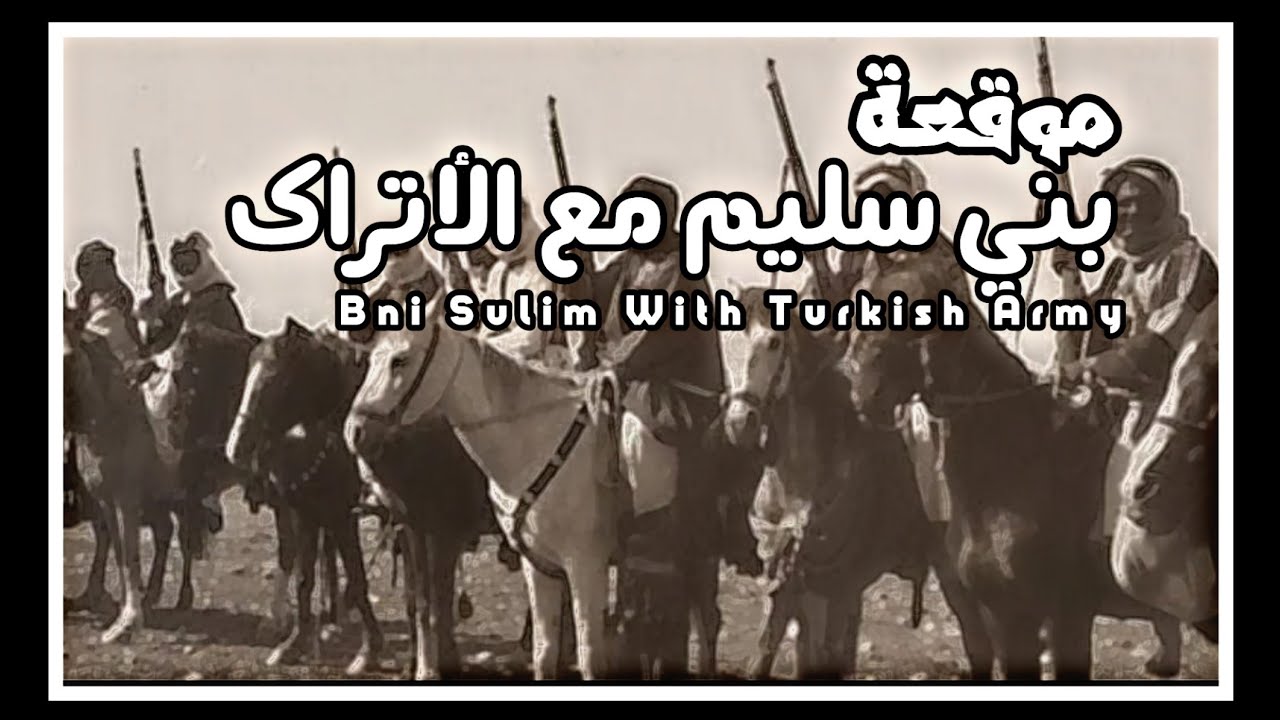 مجرور تاريخي| قال الشنيني| وقعة بني سُلَيْم  مع الأتراك |محمد العميشي 2020..