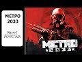 METRO 2033 Прохождение #3 Final