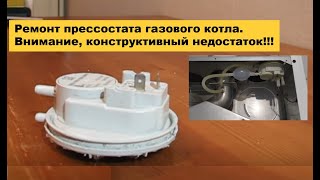 Ремонт прессостата газового котла. Внимание, конструктивный недостаток!