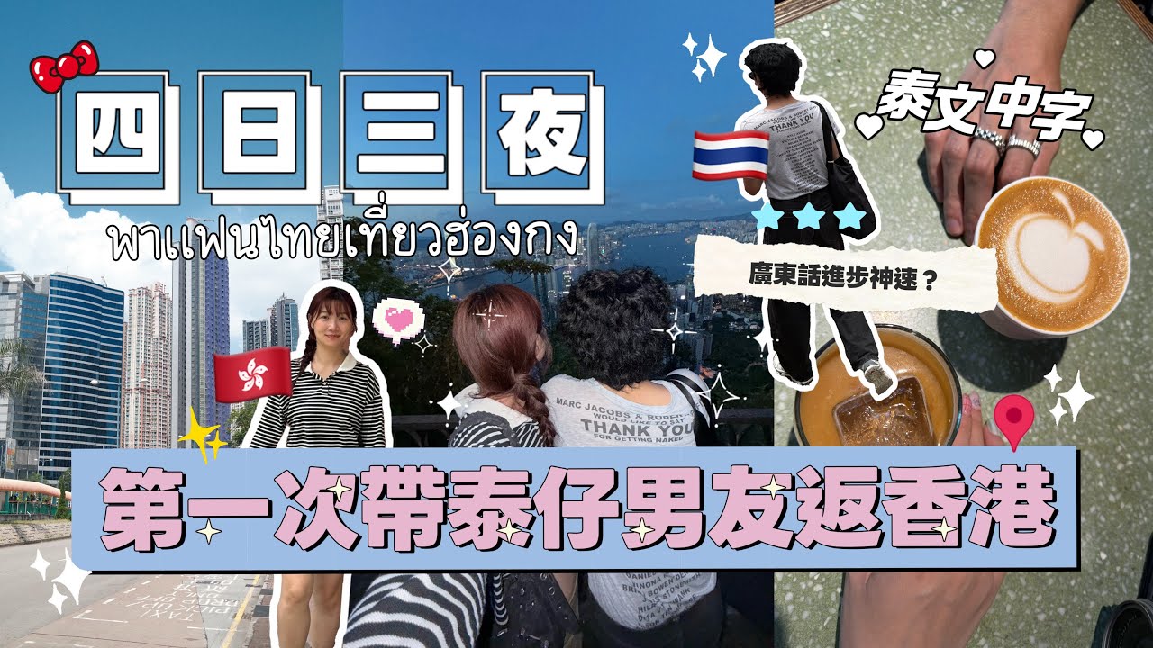 第一次帶泰仔男友返香港 🇭🇰 4日3夜廣東話進步神速！（泰文中字）