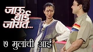 ७ मुलांची आई | Nirmiti Sawant | Jau Bai Jorat | Marathi Comedy Natak