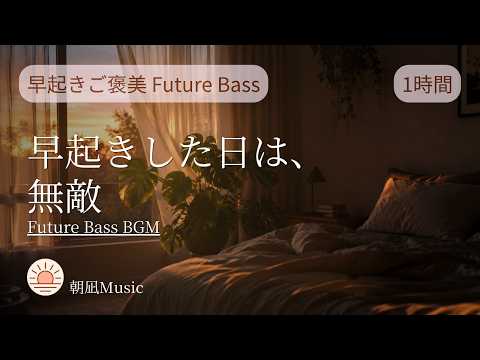 1 Hour Early Bird Music | Uplifting Future Bass for the Best Morning Ever