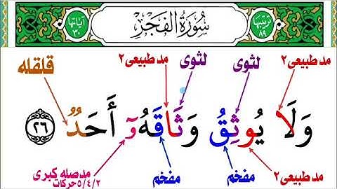 إستخراج أحكام التجديد من سورة الفجر للمبتدئين  جزءعم فيومئذلايعذب عذابه أحد)الي (وادخلي جنتي)#انشر_ت
