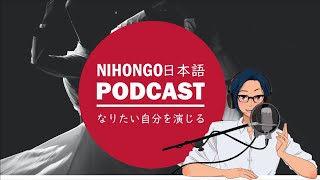 自分らしさ答えは「なりたい自分」を演じきるって話|| Native japanese listening