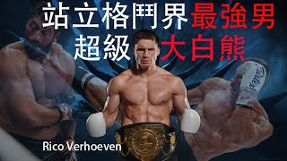 自由搏擊界擁有最強戰力值的男人，統治重量級8年的踢拳之王—Rico Verhoeven