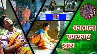 করোনা আক্রান্ত গ্রাম || Corona Akranta Gram ||  कोरोना प्रभावित गाँव || Home quarantine, Lockdown ||