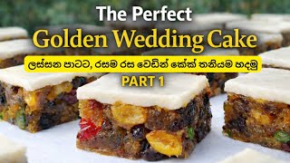 ගෝල්ඩන් වෙඩින් කේක් හදන හරිම විදිය - Part 1 | Sri  Lankan Golden Wedding Cake Recipe | Rich Cake