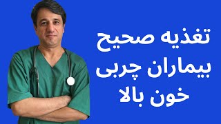 تغذیه صحیح بیماران چربی خون بالا - با زیرنویس فارسی