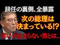 【緊急速報】石破、ついに辞任!党内から追い出された男の末路と、始まる「次の総理」戦争 次の総理は高市早苗か、”豹変”した小泉進次郎か?
