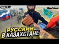 РУССКИЙ на ЮГЕ КАЗАХСТАНА // Шымкент 3300 км // ДЛЯ НЕЁ Часть 11