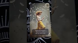 #таро сила твоей интуиции #таросовет #tarot