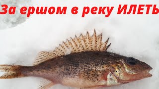 Ловля ерша зимой.Ёршь на мормышку.