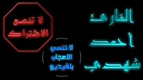 سورة البقرة من الاية ٢٣٣ الي ٢٤٢ |الربع السابع من الجزء الثاني