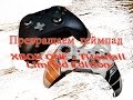 Превращаем геймпад XBOX ONE в Titanfall Limited Edition ( Моддинг)