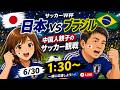 【W杯】中国人親子で日本VSブラジル観戦LIVE！一緒に応援しましょ〜！！