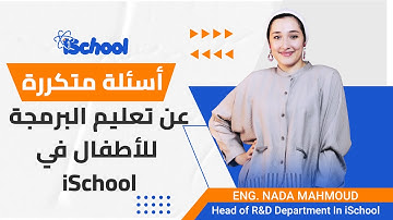iSchool أسئلة متكررة عن تعليم البرمجة للأطفال في