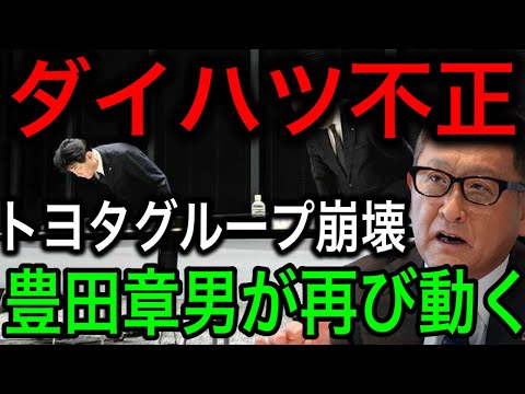 【衝撃】ダイハツが認証申請不正。トヨタの豊田章男会長が是正対応へ【日本の凄いニュース】