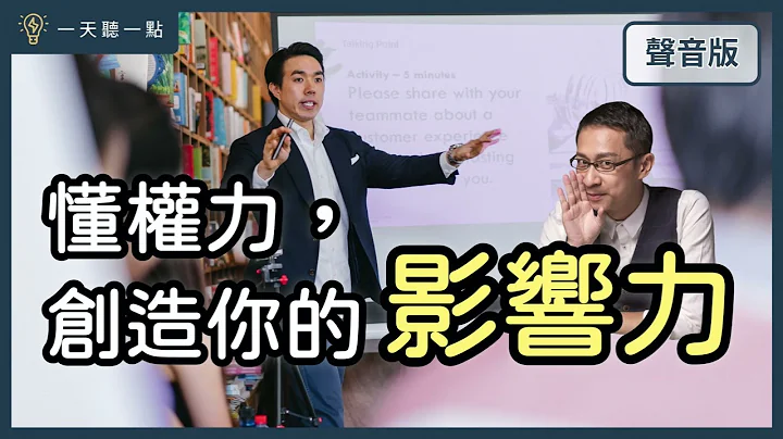 如何贏得「現代職場」的權力？｜【一天聽一點# 1298】 - 天天要聞