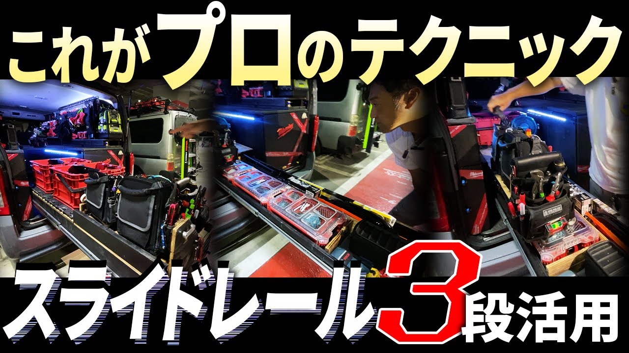 所さんもきっと感心する・大阪電気職人が作り上げた創意工夫のキャラバンがやばかった！スライドレールスーパー駆使　TRINITEQ渡部さん