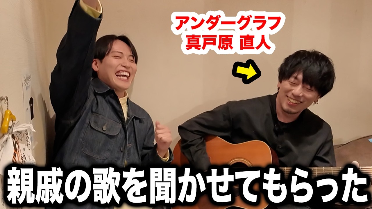 【神回】いきなり居酒屋でアンダーグラフ本人がツバサを歌ったら大盛り上がりの展開に!?