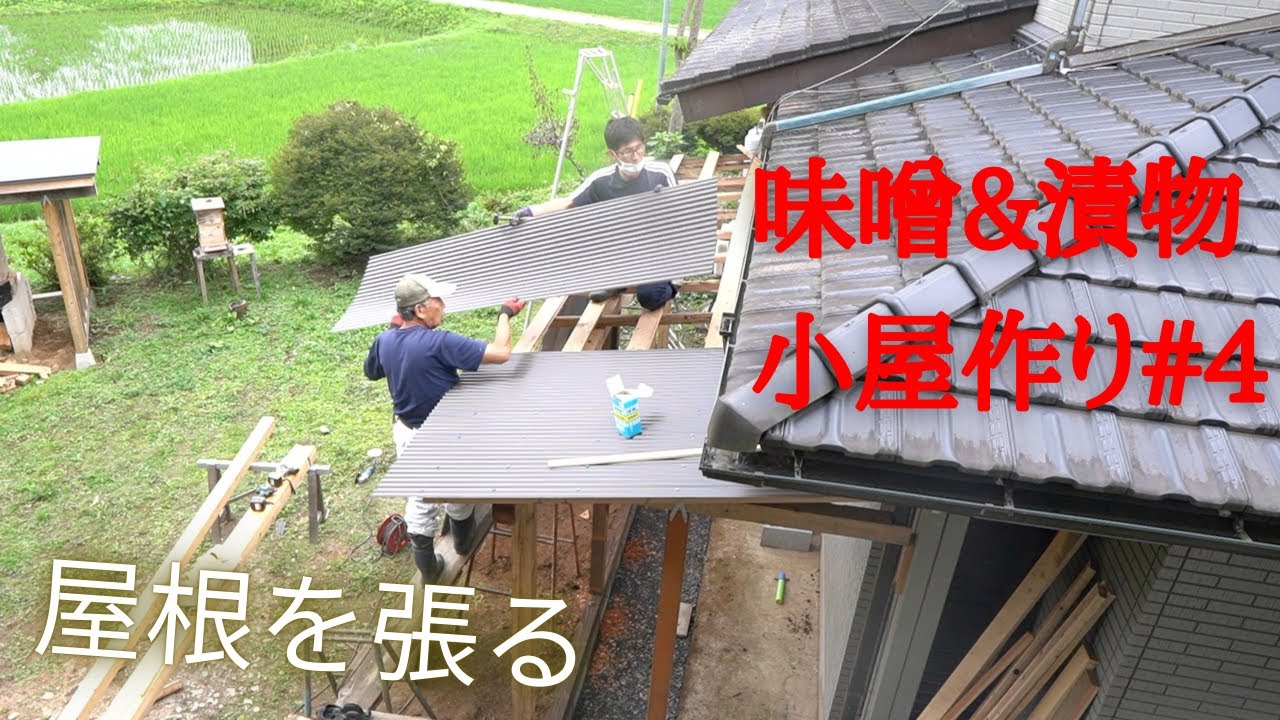 大工を学ぶ】＃4屋根を張る/トタン・ポリカ波板/垂木掛け/間柱