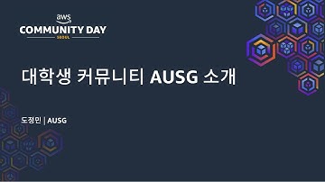 대학생 커뮤니티 AUSG 소개 - 도정민 | AUSG : AWS Community Day 2025
