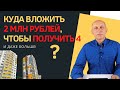 Куда вложить 2 миллиона рублей в 2020 году? Инвестиции в недвижимость с высоким доходом!