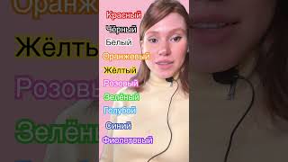 Colors in Russian #russianlanguage screenshot 1