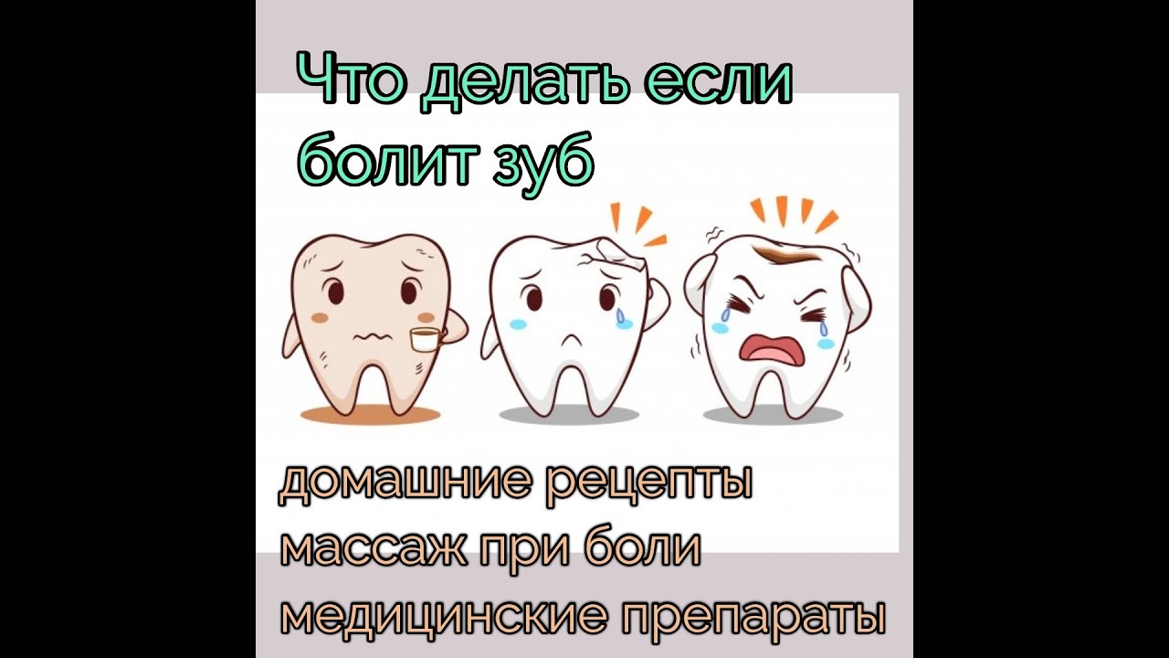 Сильно болит зуб что делать в домашних. Если зуб болит то делать. Что делать если болит щуп. Чтоиделать если болит зуб.