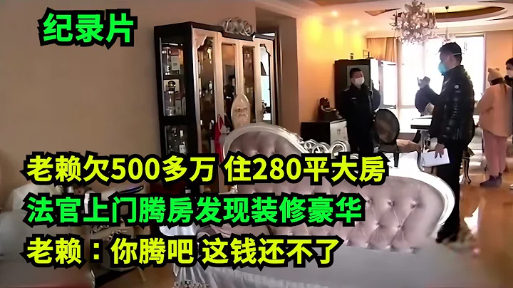 老賴欠500多萬，法官上門騰房發現住280平大房，裝修還非常豪華！老賴：你騰吧，這錢還不了！#老賴 #執行現場 #奇葩  #奇聞奇事 #社會百態 - 天天要聞