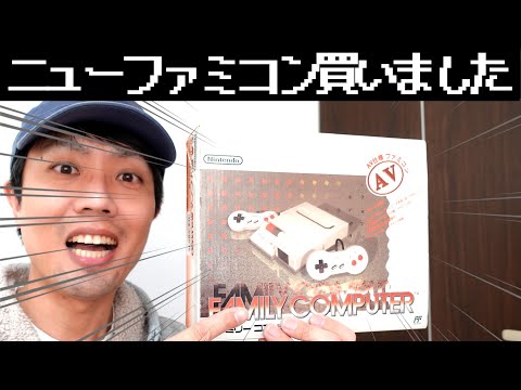 開封]いまさらNEWファミコン本体を買ってみた - YouTube