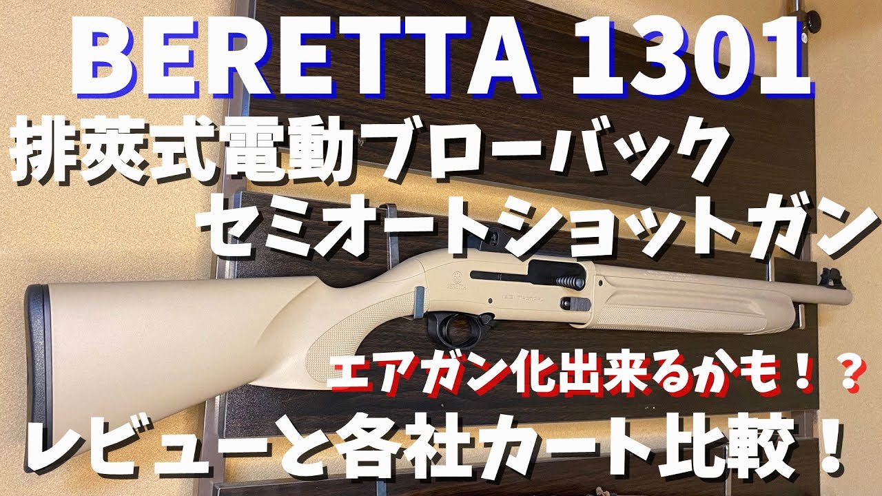 ベレッタ1301 電動ナーフショットガン