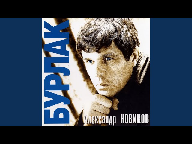 Новиков, Александр - Катька