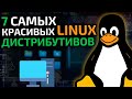 7 самых красивых Linux дистрибутивов на 2021 год