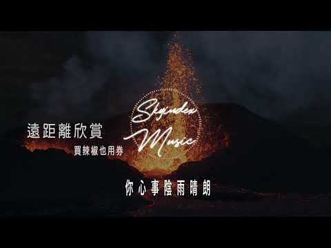遠距離欣賞 - 買辣椒也用券 - 『我聽過世間最寂靜的內傷  是深愛著卻少個擁抱立場  』  -動態歌詞
