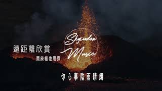 遠距離欣賞 - 買辣椒也用券 - 『我聽過世間最寂靜的內傷  是深愛著卻少個擁抱立場  』  -動態歌詞