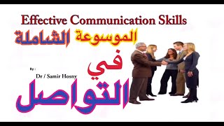 الموسوعة الشاملة في التواصل الفعال | فيديو شامل لكورسات مهارات التواصل الفعال لمندوبي الدعاية الطبية screenshot 5