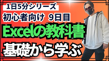 【Excelの教科書】1日5分でExce基礎を学ぶl基礎講座9回目！エクセル初心者向け！microsoft excel